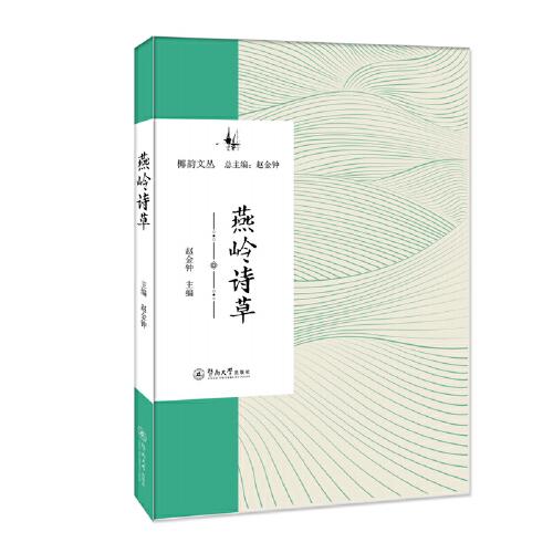 燕嶺詩草（椰韻文叢）