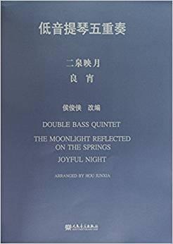 低音提琴五重奏：二泉映月良宵