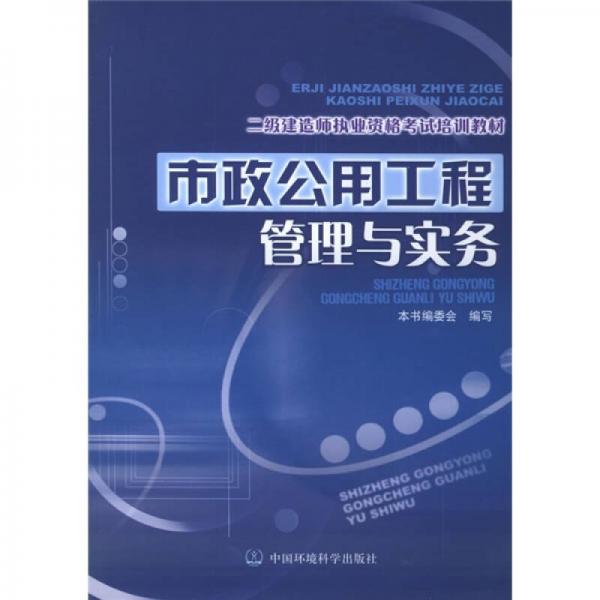 二级建造师执业资格考试培训教材：市政公用工程管理与实务