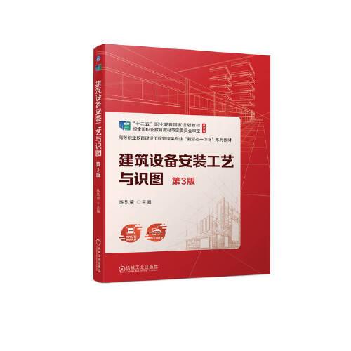 建筑設備安裝工藝與識圖第3版
