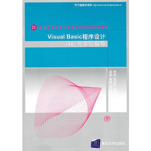 Visual Basic程序設(shè)計(jì)習(xí)題與實(shí)驗(yàn)指導(dǎo)（21世紀(jì)高等學(xué)校計(jì)算機(jī)教育實(shí)用規(guī)劃教材）