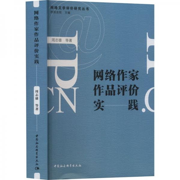 網(wǎng)絡(luò)作家作品評價實踐