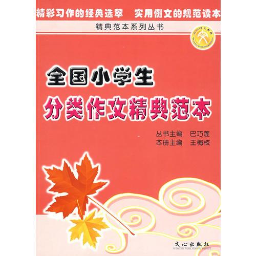 全國(guó)小學(xué)生分類作文精典范本