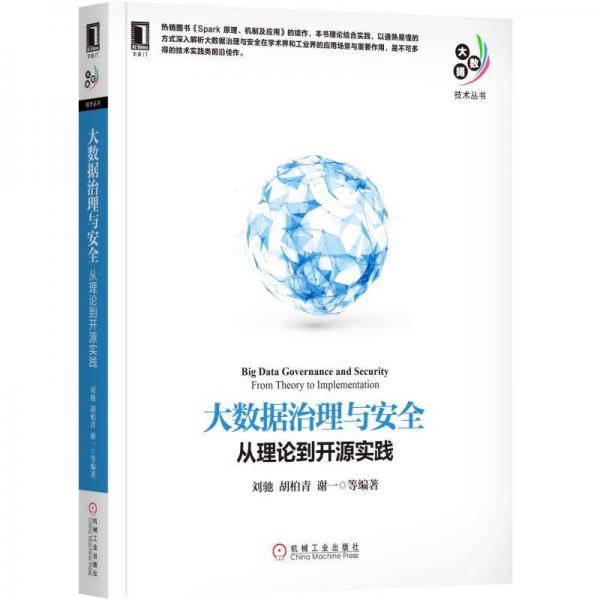 大数据技术丛书·大数据治理与安全：从理论到开源实践