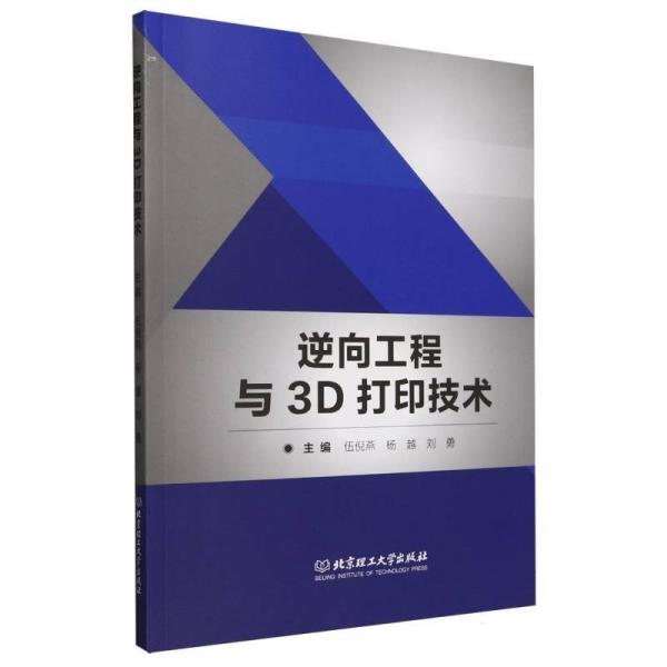 逆向工程與3d打印技術(shù) 軟硬件技術(shù) 編者:伍倪燕//楊越//劉勇| 新華正版