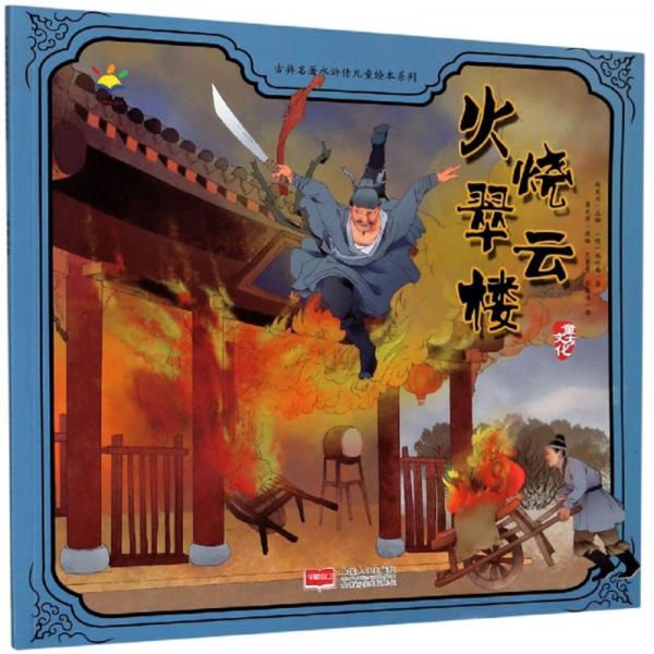 火燒翠云樓/古典名著水滸傳兒童繪本系列