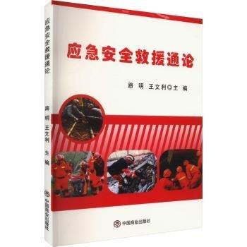 應(yīng)急安全救援通論