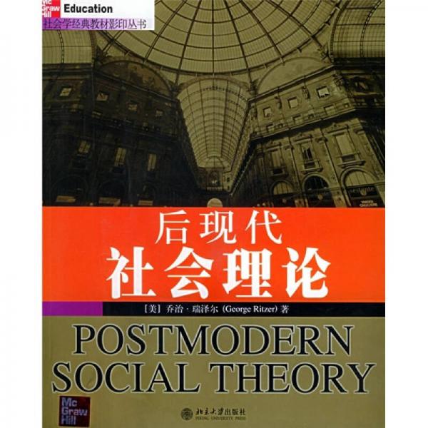 后现代社会理论