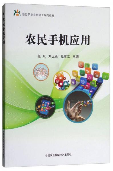 農(nóng)民手機(jī)應(yīng)用/新型職業(yè)農(nóng)民培育規(guī)范教材