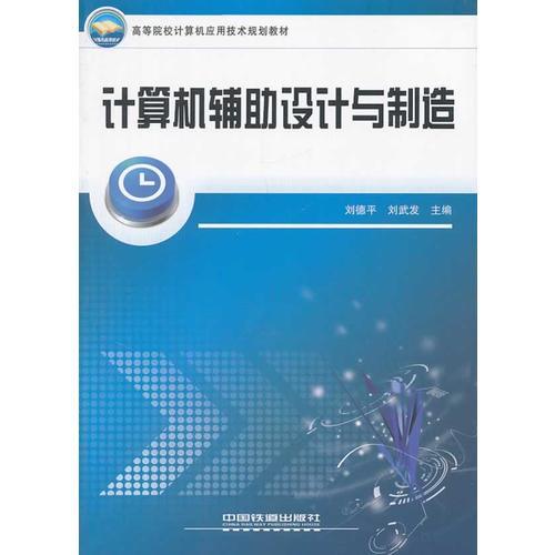 計(jì)算機(jī)輔助設(shè)計(jì)與制造