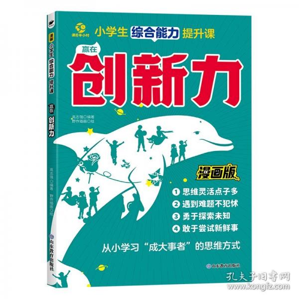 小學(xué)生綜合能力提升課——贏在創(chuàng)新力