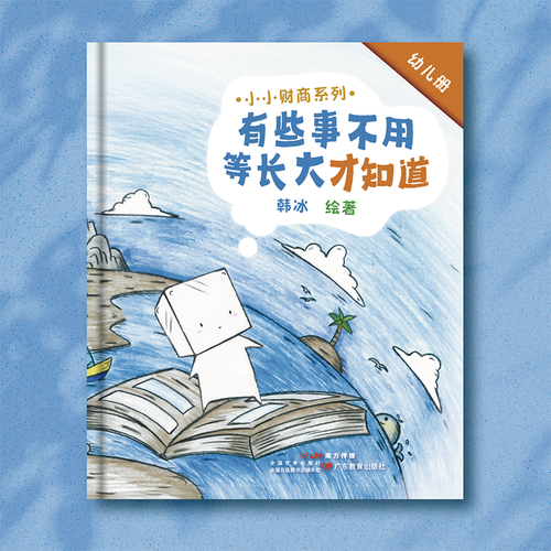 小小财商系列：有些事不用等长大才知道