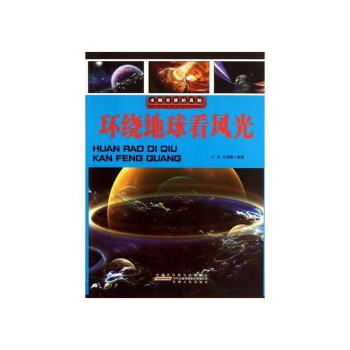 環(huán)繞地球看風(fēng)光