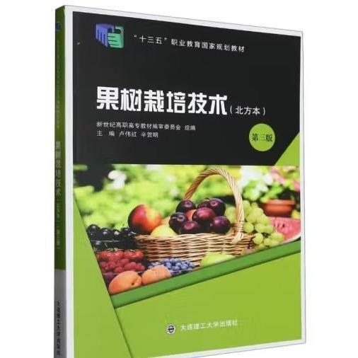果樹栽培技術 : 北方本 盧偉紅 辛賀明主編 大連理工大學出版社 9787568522809