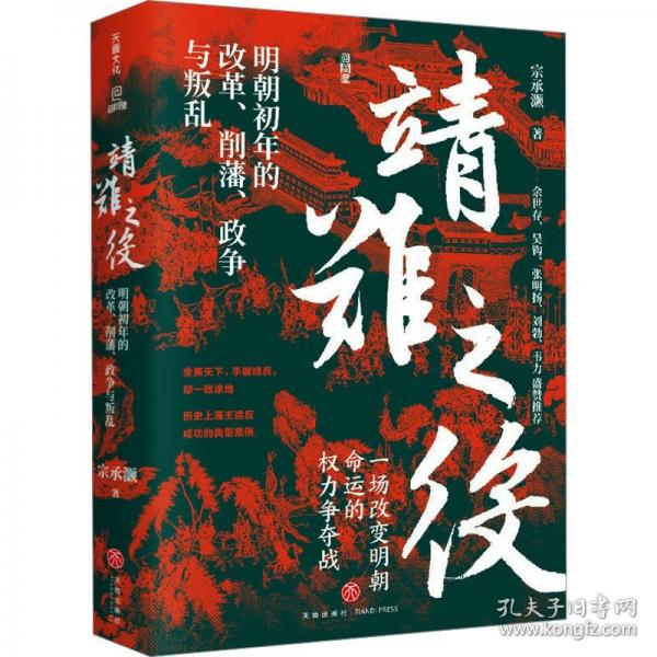 靖難之役：明朝初年的改革、削藩、政爭(zhēng)與叛亂