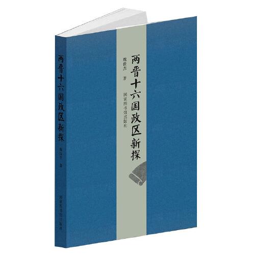 兩晉十六國政區(qū)新探
