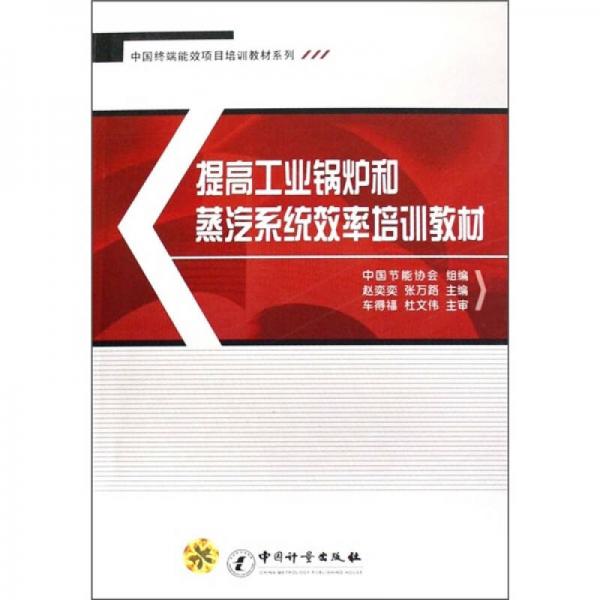 中國(guó)終端能效項(xiàng)目培訓(xùn)教材系列：提高工業(yè)鍋爐和蒸汽系統(tǒng)效率培訓(xùn)教材