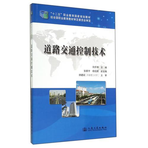 道路交通控制技術(shù)