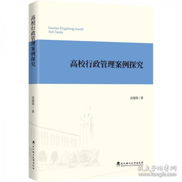 高校行政管理案例探究 高建勛