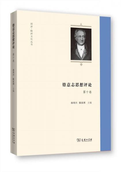 德意志思想评论（第十卷） /同济·欧洲文化丛书