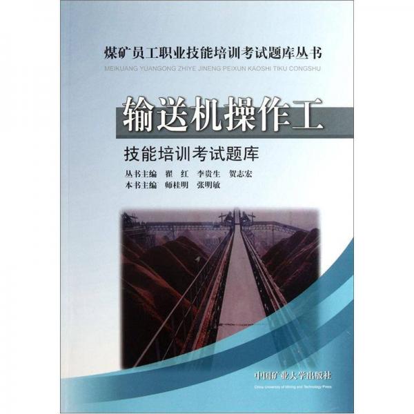 煤礦員工職業(yè)技能培訓(xùn)考試題庫叢書：輸送機(jī)操作工技能培訓(xùn)考試題庫