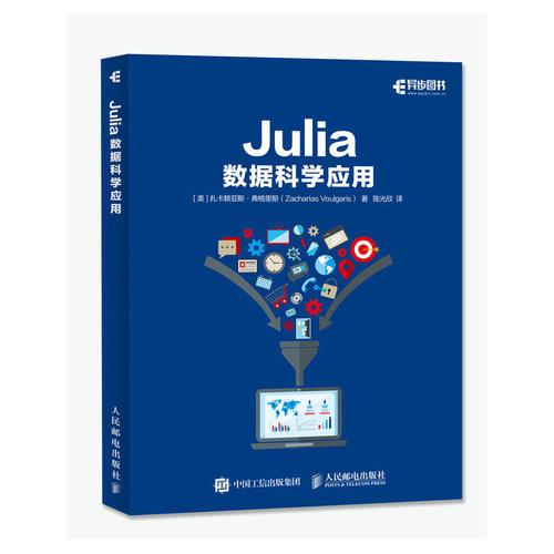 Julia数据科学应用