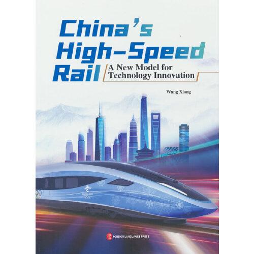 中国智慧——中国高铁科技创新之路（英）