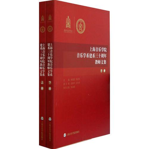 上海音乐学院音乐学系建系三十周年教师文集（上、下册）