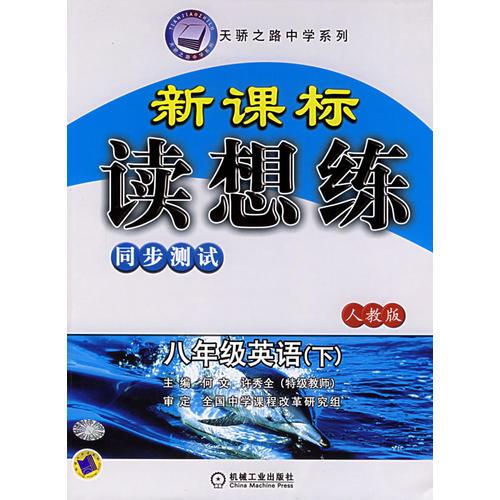 新课标读想练同步测试：八年级英语（下人教版）——天骄之路中学系列