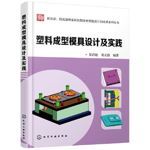 教育部、財政部職業(yè)院校教師素質(zhì)提高計劃成果系列叢書--塑料成型模具設(shè)計及實踐