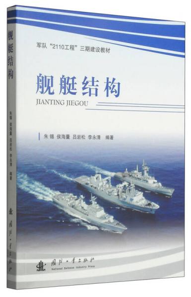軍隊“2110工程”三期建設教材：艦艇結構