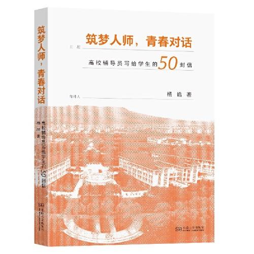 筑夢(mèng)人師 青春對(duì)話——高校輔導(dǎo)員寫(xiě)給學(xué)生的50封信