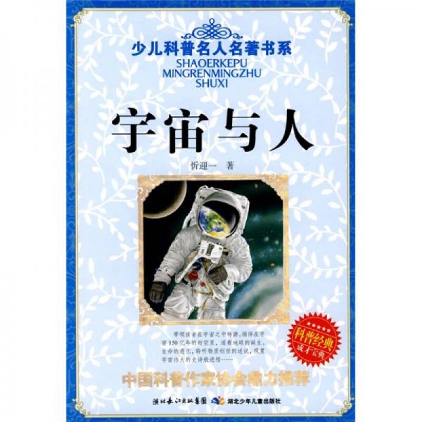 少兒科普名人名著書系：宇宙與人