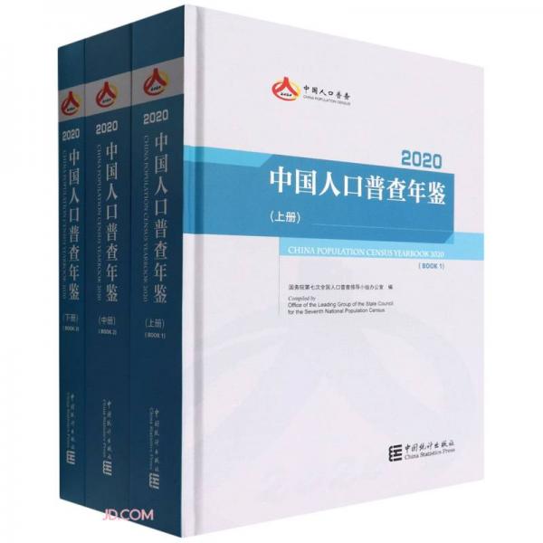 中國人口普查年鑒-2020（全三冊(cè)）（含光盤）