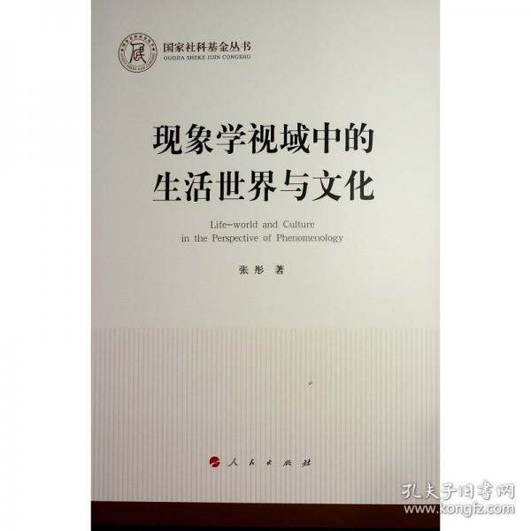 現(xiàn)象學(xué)視域中的生活世界與文化