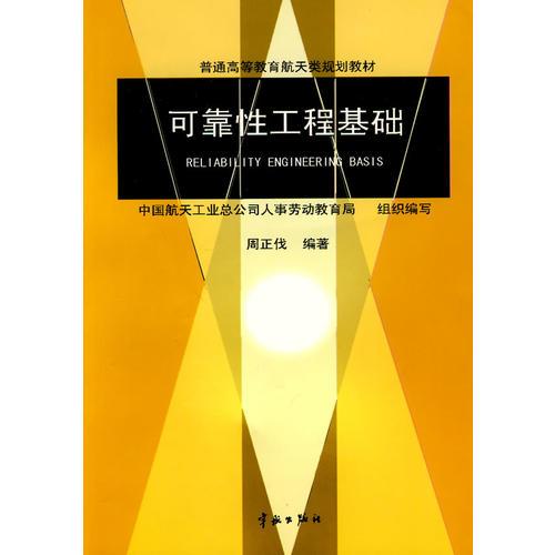 可靠性工程基礎(chǔ)