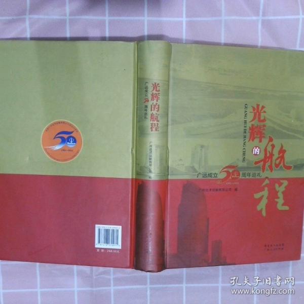 光辉的航程 : 广远50周年巡礼