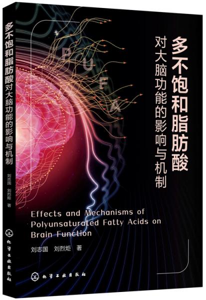 多不饱和脂肪酸——对大脑功能的影响与机制