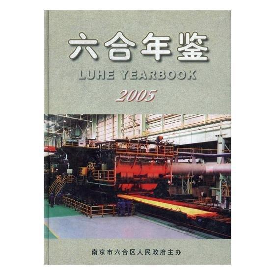 六合年鑒.2005