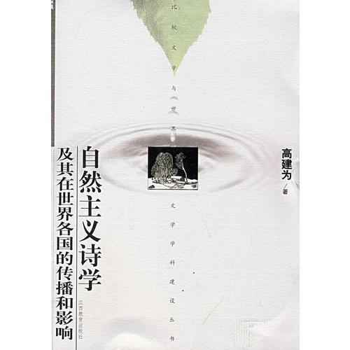 自然主義詩學(xué)及其在世界各國的傳播的影響