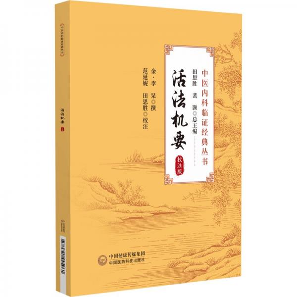 活法机要（校注版）（中医内科临证经典丛书） 中医各科 李杲、田思胜 新华正版