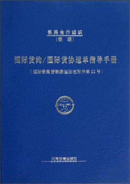 国际货约国际货协运单指导手册
