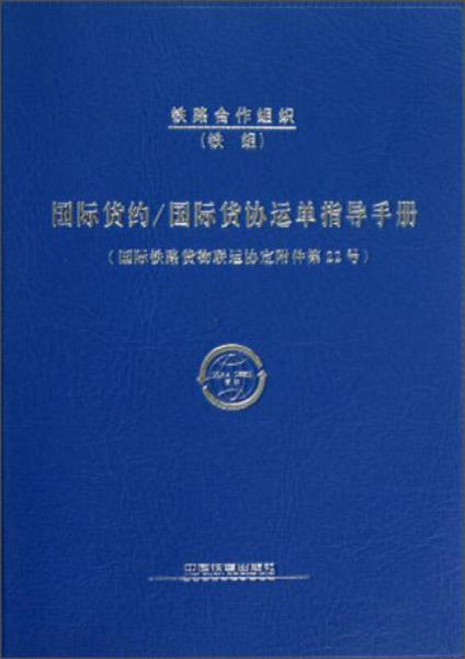 國(guó)際貨約國(guó)際貨協(xié)運(yùn)單指導(dǎo)手冊(cè)