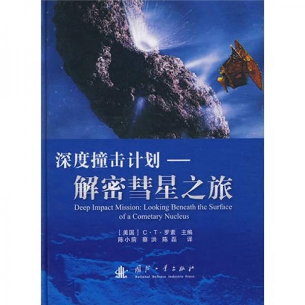 深度撞击计划：解密彗星之旅