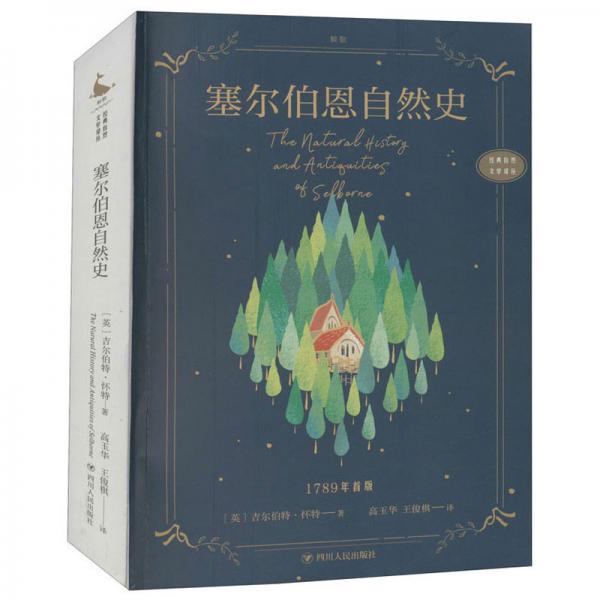 經(jīng)典自然文學(xué)譯叢：塞爾伯恩自然史