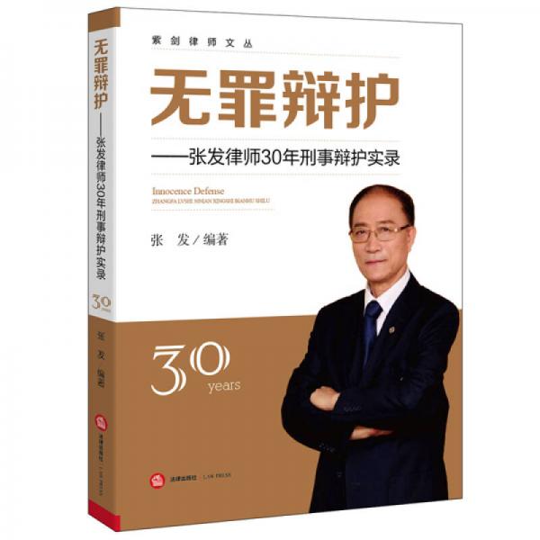 无罪辩护：张发律师30年刑事辩护实录