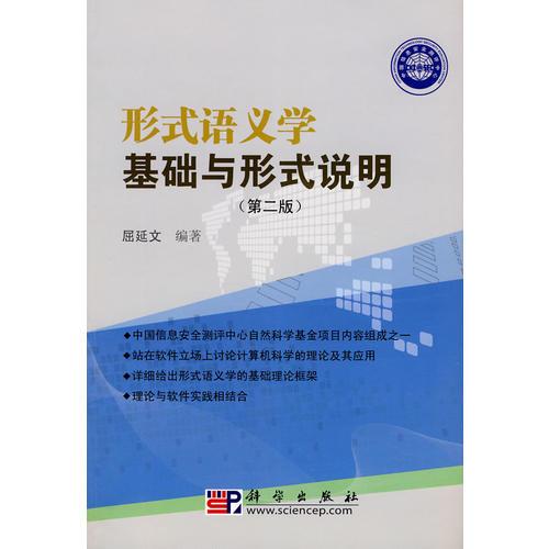 形式語義學(xué)基礎(chǔ)與形式說明（第二版）