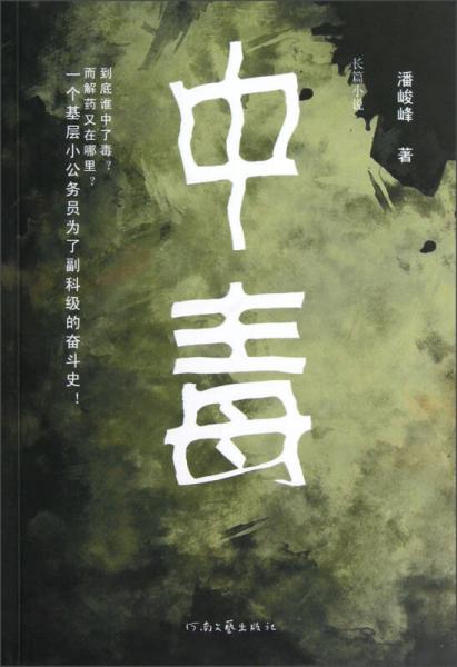 長(zhǎng)篇小說(shuō)：中毒