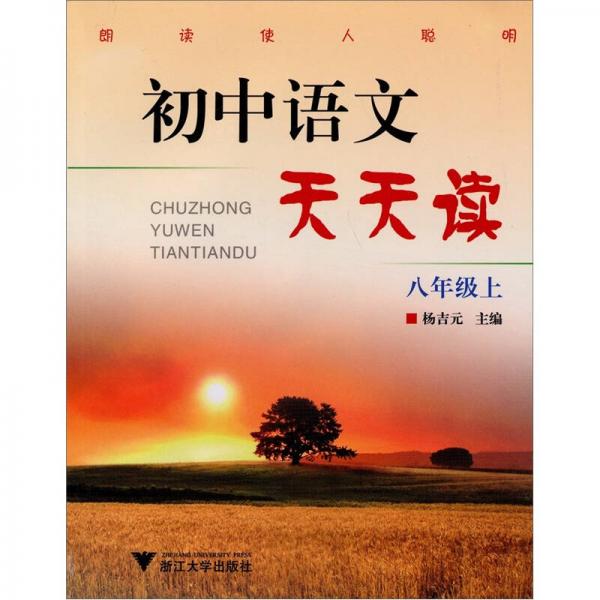 初中语文天天读：（八年级上）
