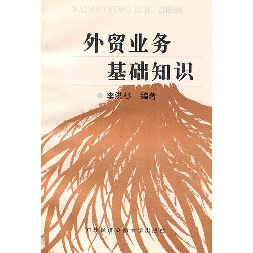 外貿(mào)業(yè)務(wù)基礎(chǔ)知識(shí)